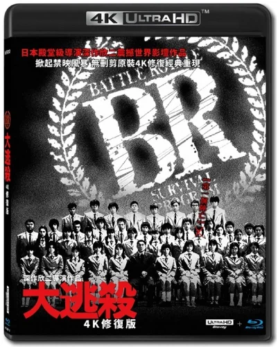 Battle Royale 4K JAPANESE DC 2000 poster