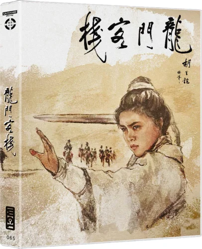 Dragon Inn 4K 1967 poster