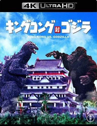 King Kong vs. Godzilla 4K 1962 poster
