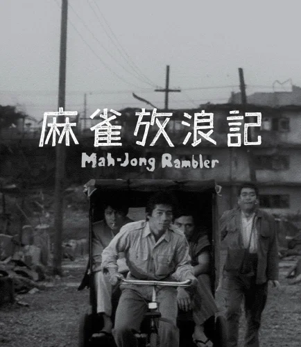Mahjong Horoki 4K 1984 poster