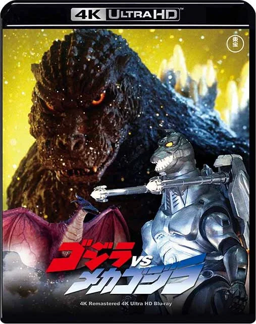 Godzilla vs. Mechagodzilla II 4K 1993 poster